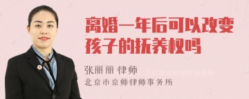 离婚一年后可以改变孩子的抚养权吗