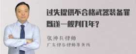 过失提供不合格武器装备罪既遂一般判几年?