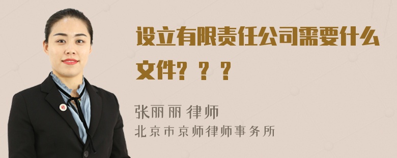 设立有限责任公司需要什么文件? ? ?