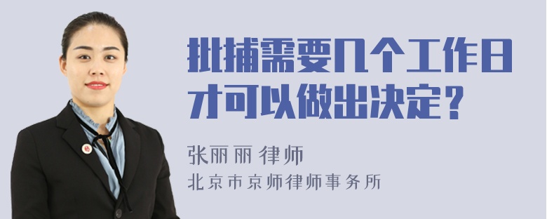 批捕需要几个工作日才可以做出决定？