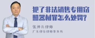 犯了非法销售专用窃照器材罪怎么处罚?