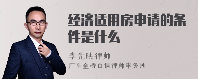 经济适用房申请的条件是什么
