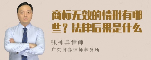 商标无效的情形有哪些？法律后果是什么