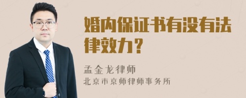 婚内保证书有没有法律效力？