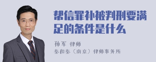 帮信罪补被判刑要满足的条件是什么