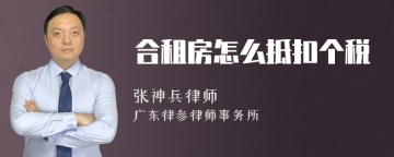 合租房怎么抵扣个税