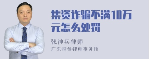 集资诈骗不满10万元怎么处罚