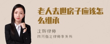 老人去世房子应该怎么继承