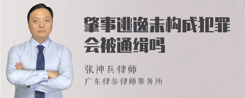 肇事逃逸未构成犯罪会被通缉吗