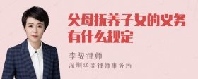 父母抚养子女的义务有什么规定