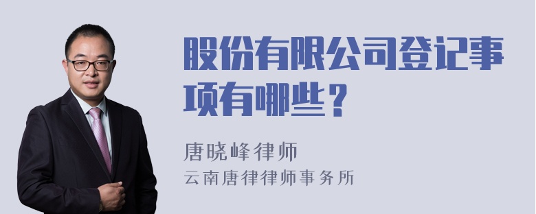 股份有限公司登记事项有哪些？