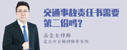 交通事故责任书需要第二份吗？