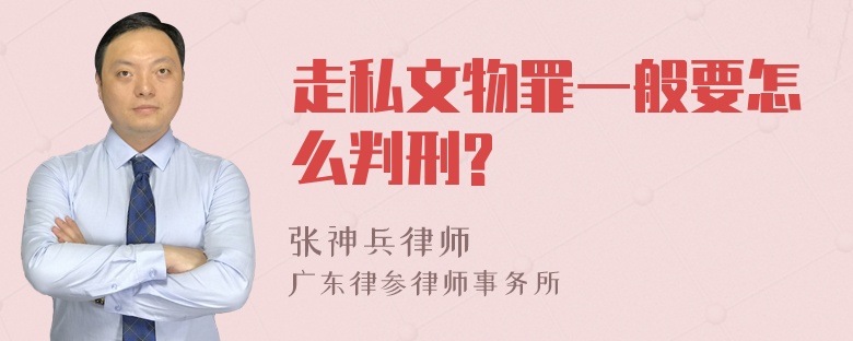 走私文物罪一般要怎么判刑?