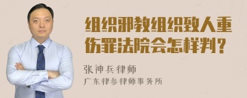 组织邪教组织致人重伤罪法院会怎样判？