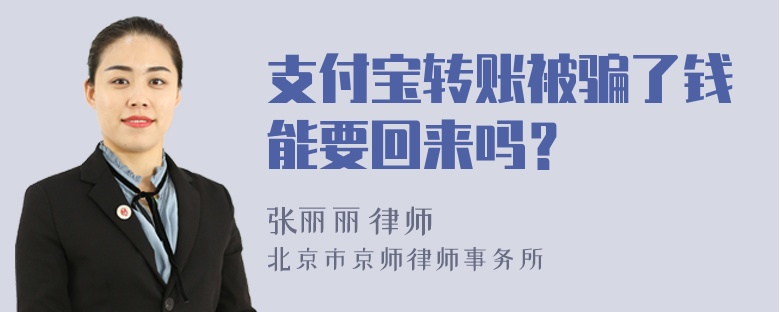 支付宝转账被骗了钱能要回来吗？