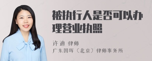 被执行人是否可以办理营业执照