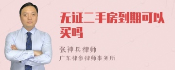 无证二手房到期可以买吗