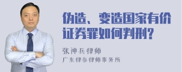 伪造、变造国家有价证券罪如何判刑?