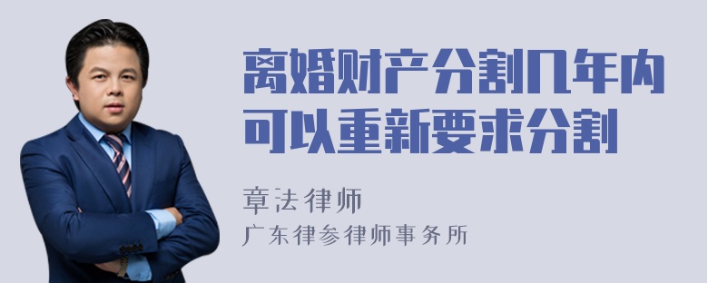 离婚财产分割几年内可以重新要求分割