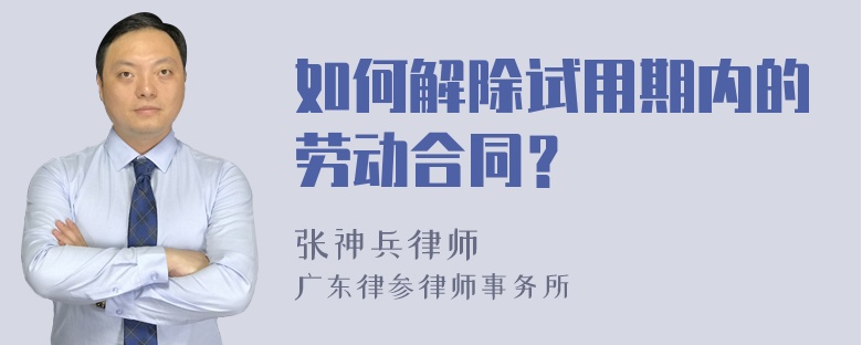 如何解除试用期内的劳动合同？