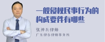 一般侵权民事行为的构成要件有哪些