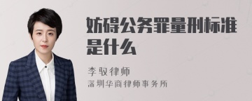 妨碍公务罪量刑标准是什么