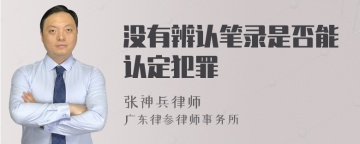 没有辨认笔录是否能认定犯罪