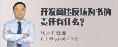 开发商违反认购书的责任有什么？