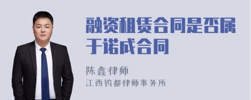 融资租赁合同是否属于诺成合同