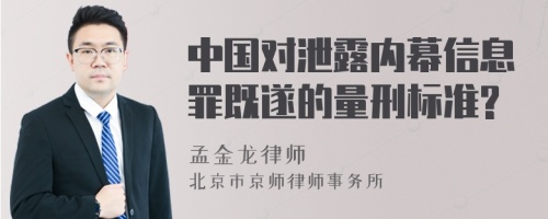 中国对泄露内幕信息罪既遂的量刑标准?