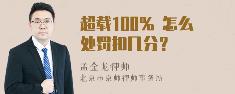 超载100% 怎么处罚扣几分？