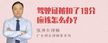 驾驶证被扣了19分应该怎么办？