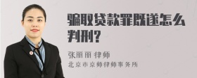 骗取贷款罪既遂怎么判刑?