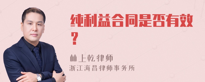 纯利益合同是否有效？