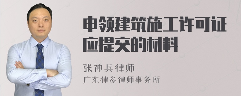 申领建筑施工许可证应提交的材料