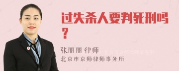 过失杀人要判死刑吗？