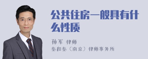 公共住房一般具有什么性质