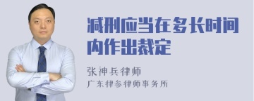 减刑应当在多长时间内作出裁定