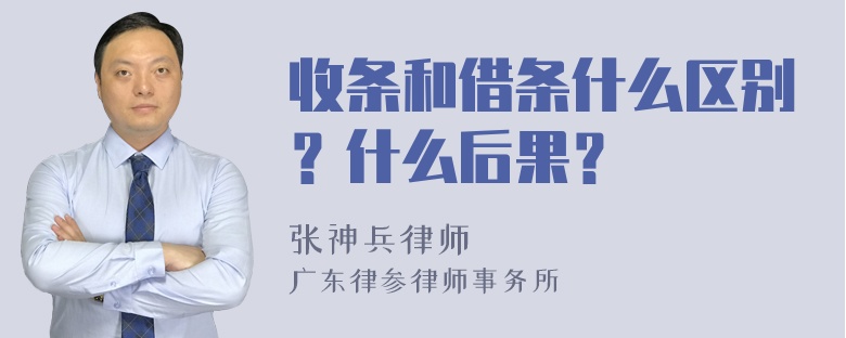 收条和借条什么区别？什么后果？