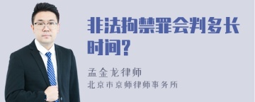 非法拘禁罪会判多长时间?