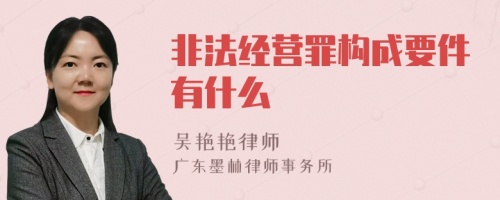 非法经营罪构成要件有什么