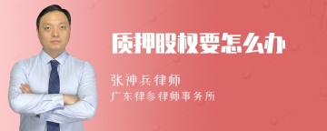 质押股权要怎么办