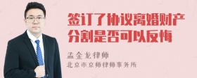 签订了协议离婚财产分割是否可以反悔