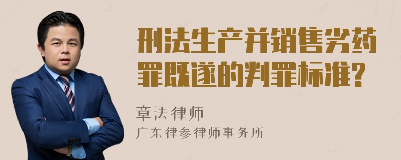 刑法生产并销售劣药罪既遂的判罪标准?