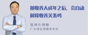 被收养人成年之后，会自动解除收养关系吗