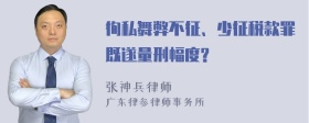 徇私舞弊不征、少征税款罪既遂量刑幅度?