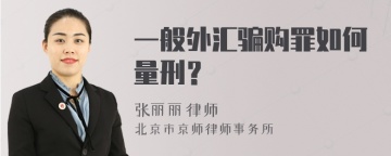 一般外汇骗购罪如何量刑？