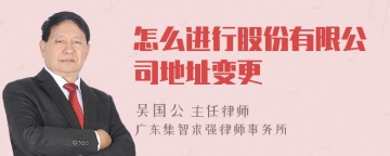 怎么进行股份有限公司地址变更