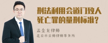 刑法利用会道门致人死亡罪的量刑标准?