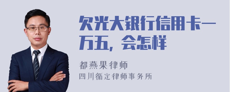 欠光大银行信用卡一万五, 会怎样